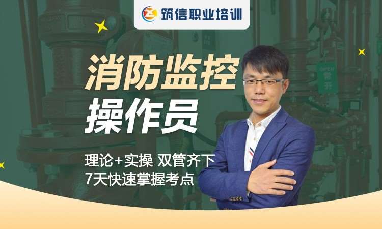 成都消防设施操作员课程培训