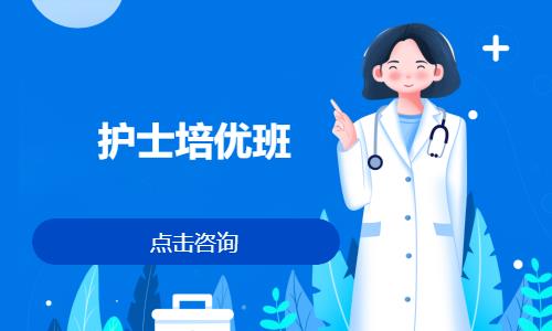济南护士培优班