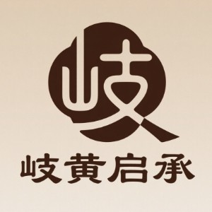 石家庄岐黄启承