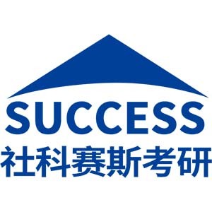 天津社科赛斯考研 