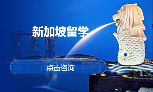 石家庄新加坡留学
