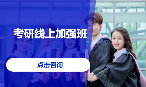 考研线上加强班