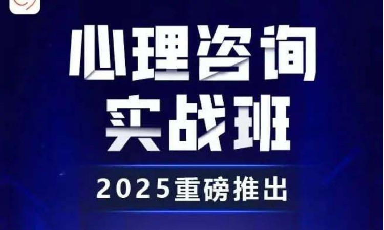青岛心理咨询师二级培训