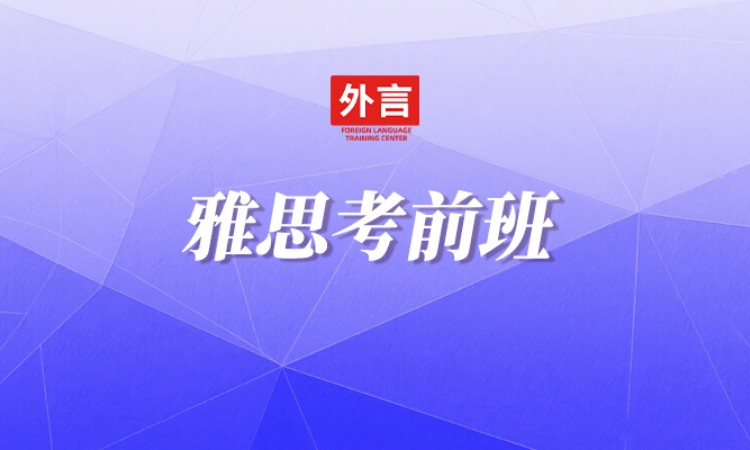 雅思考前班
