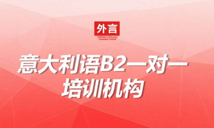 意大利语B2一对一培训机构