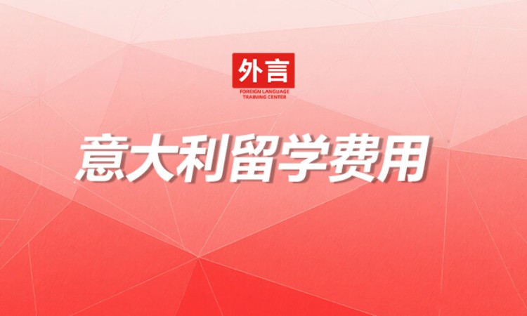 意大利留学费用