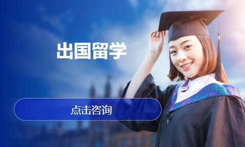出国留学