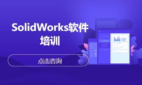 SolidWorks软件培训