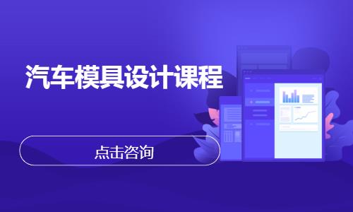 南京模具专业培训学校