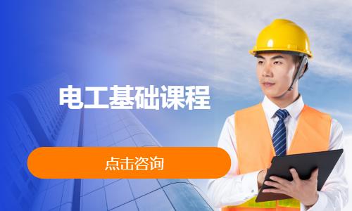 电工基础课程