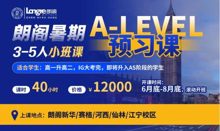南京A-LEVEL暑期朗阁预习课