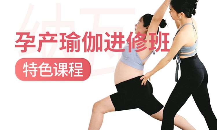 【孕产瑜伽】0基础新手导师培训班