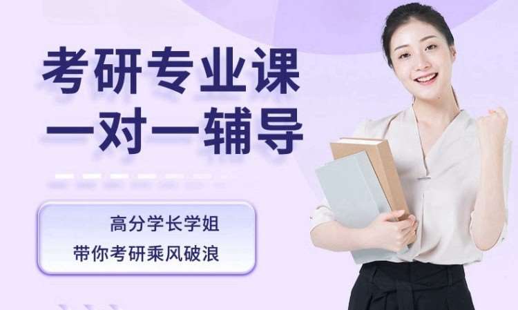 考研专业课一对一辅导