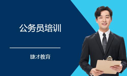 南京国家公务员考培训