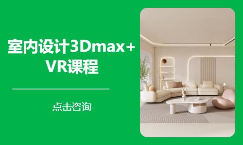 室内设计3Dmax+VR课程