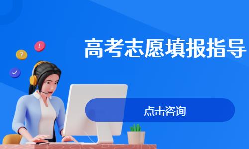 高考志愿填报指导