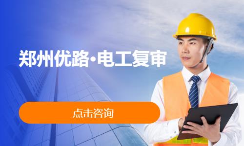 郑州优路·电工复审