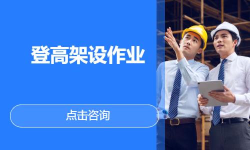 郑州优路·登高架设作业