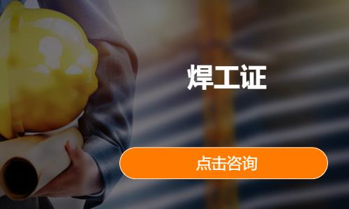 郑州优路·焊工证