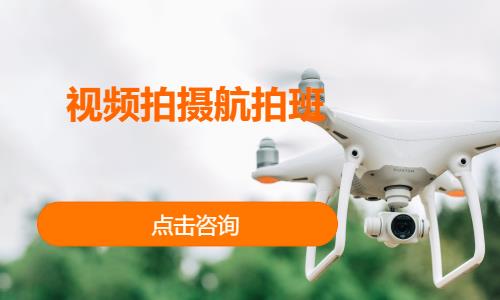 西安视频拍摄航拍班