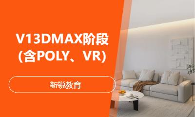 西安V13DMAX阶段（含POLY、VR）