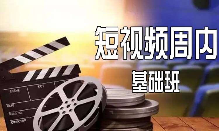 西安短视频周内基础班