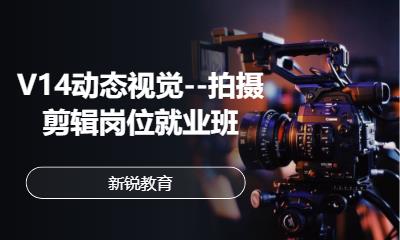 西安V14动态视觉--拍摄剪辑岗位就业班