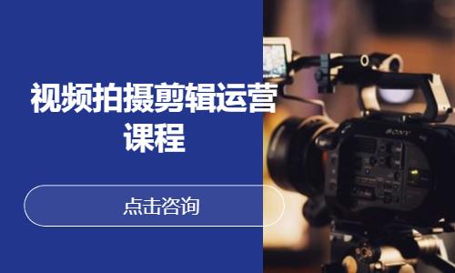 视频拍摄剪辑运营课程