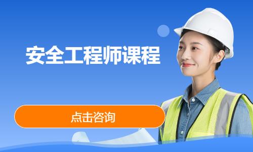 上海安全工程师课程