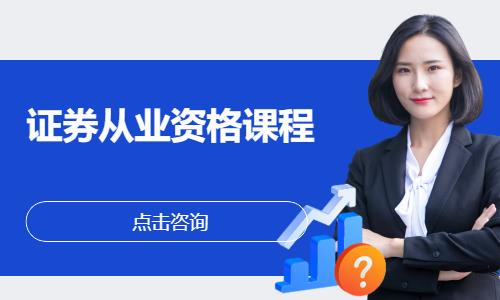 证券从业资格课程