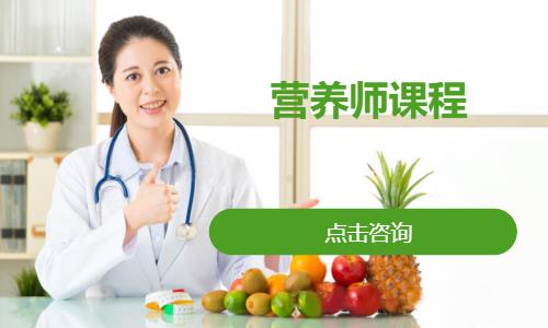 营养师课程