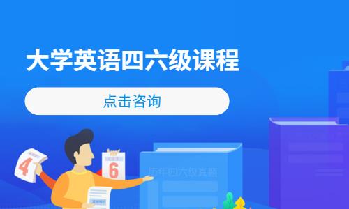大学英语四六级课程