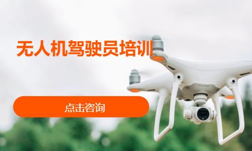 无人机驾驶员培训