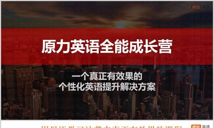 北京原力英语全能成长营
