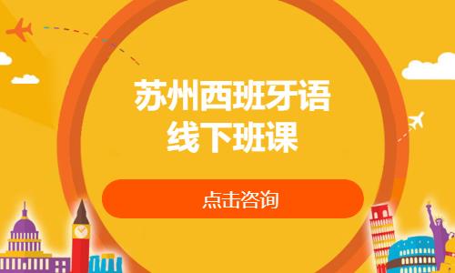 苏州商务西班牙语培训班