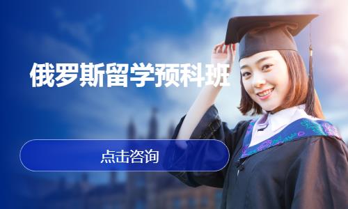 俄罗斯留学预科班（圣彼得堡理工大学）