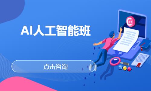 AI人工智能班