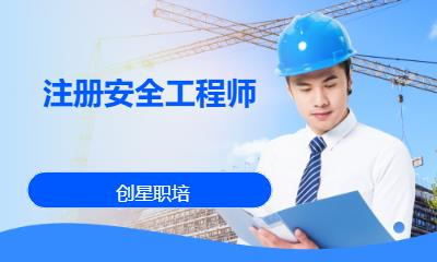 广州安全工程师考前培训班