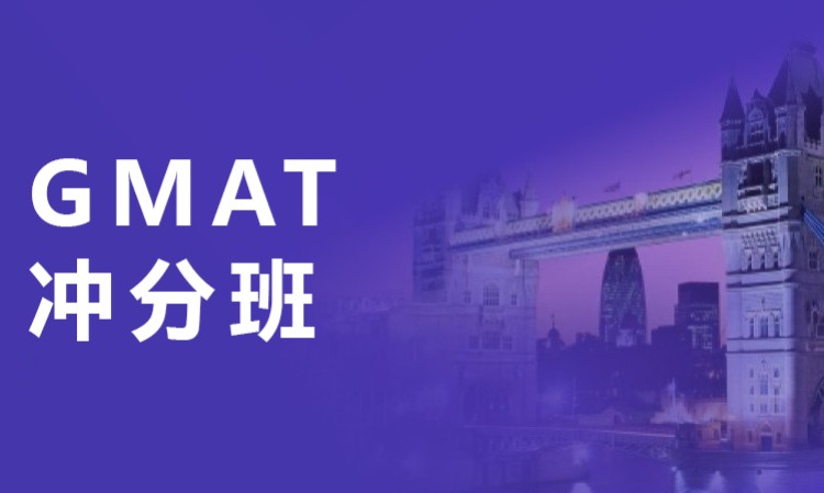 深圳GMAT冲分班