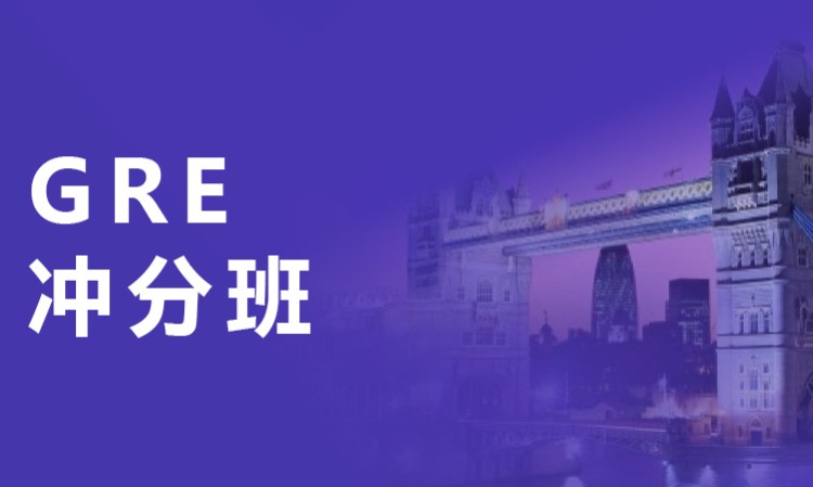 GRE冲分班