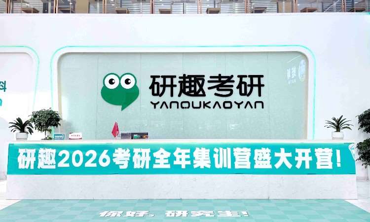 合肥研趣考研