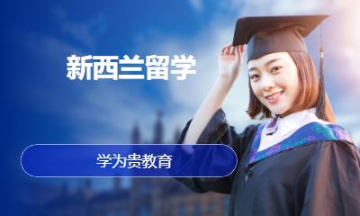 深圳新西兰留学中介