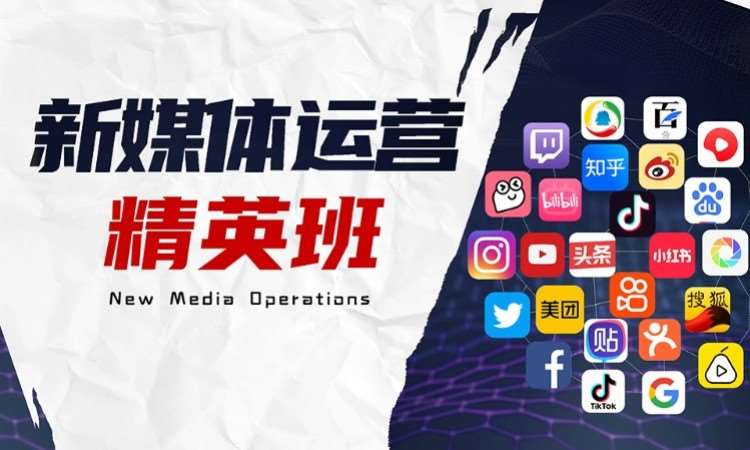 成都新媒体运营精英班