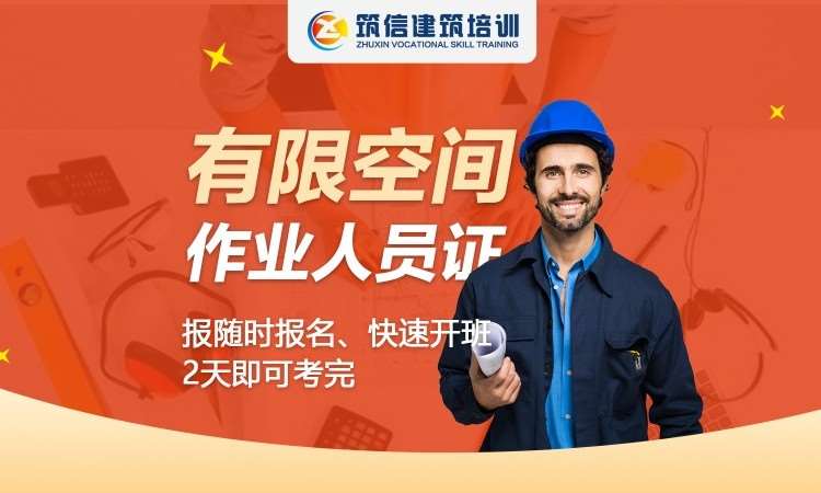 成都有限空间作业证，加急安心班