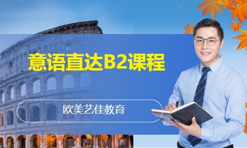 意语直达B2课程
