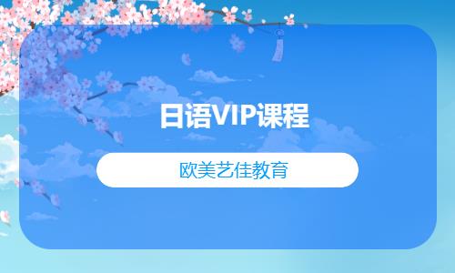 日语VIP课程