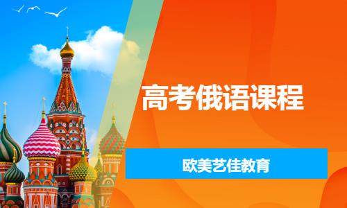 高考俄语课程 