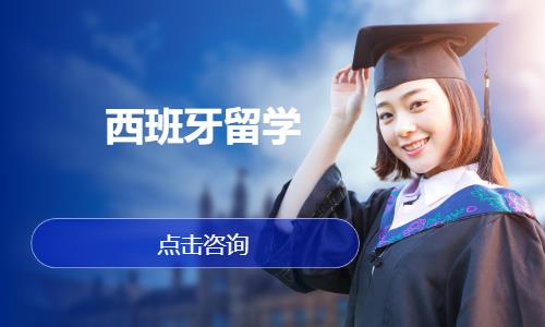 济南赴西班牙留学