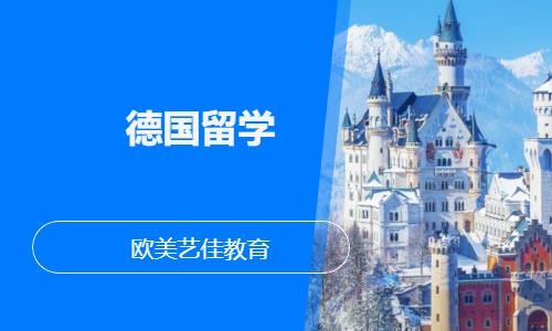 德国留学