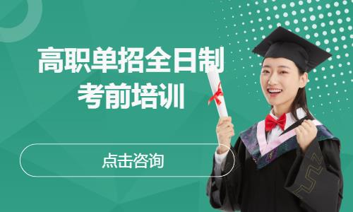 高职单招全日制考前培训